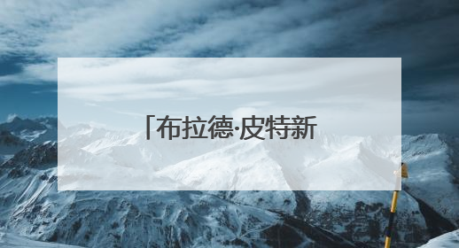 布拉德·皮特新片中国首映，年过六旬狂飙F1