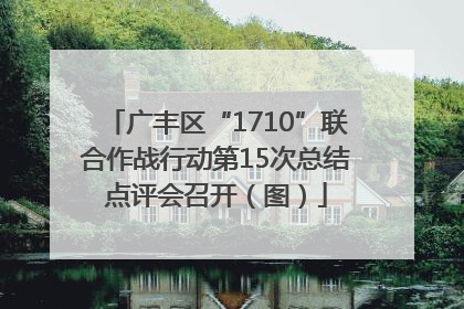 广丰区“1710”联合作战行动第15次总结点评会召开（图）