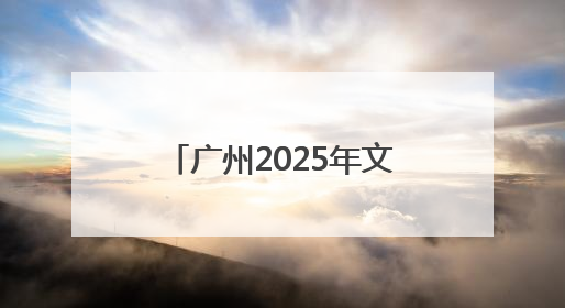 广州2025年文化和自然遗产日主场活动举办，“广州十大文物地标”公布