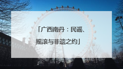广西南丹：民谣、摇滚与非遗之约