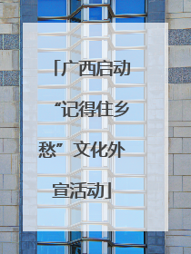 广西启动“记得住乡愁”文化外宣活动