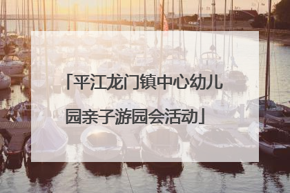 平江龙门镇中心幼儿园亲子游园会活动