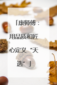 康师傅：用品质和匠心定义“天选”