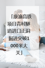 康渝高铁项目青村隧道进口正洞掘进突破1000米大关