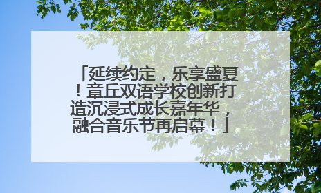 延续约定，乐享盛夏！章丘双语学校创新打造沉浸式成长嘉年华，融合音乐节再启幕！