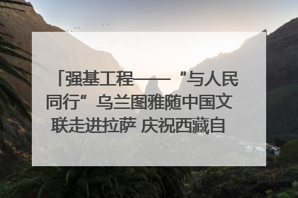 强基工程——“与人民同行”乌兰图雅随中国文联走进拉萨 庆祝西藏自治区成立60周年