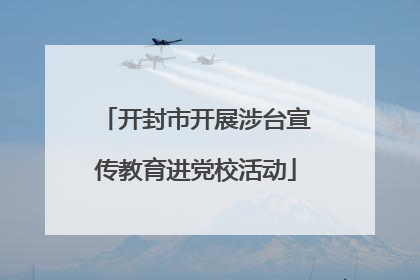 开封市开展涉台宣传教育进党校活动
