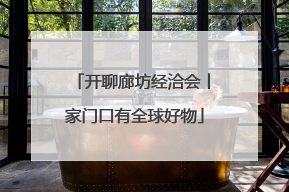 开聊廊坊经洽会丨家门口有全球好物