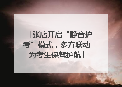 张店开启“静音护考”模式，多方联动为考生保驾护航
