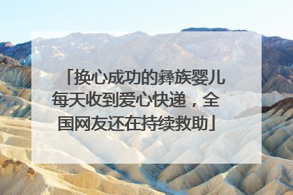 换心成功的彝族婴儿每天收到爱心快递，全国网友还在持续救助