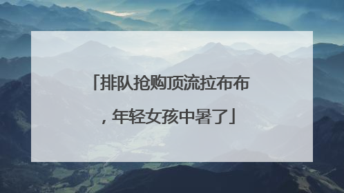 排队抢购顶流拉布布，年轻女孩中暑了