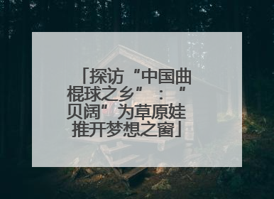 探访“中国曲棍球之乡”：“贝阔”为草原娃推开梦想之窗