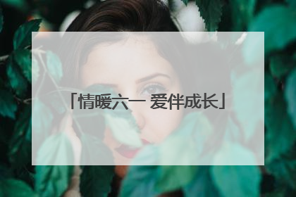 情暖六一 爱伴成长