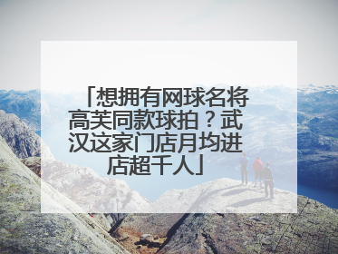 想拥有网球名将高芙同款球拍？武汉这家门店月均进店超千人