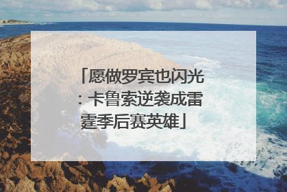愿做罗宾也闪光：卡鲁索逆袭成雷霆季后赛英雄