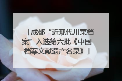 成都“近现代川菜档案”入选第六批《中国档案文献遗产名录》