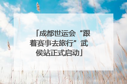 成都世运会“跟着赛事去旅行”武侯站正式启动