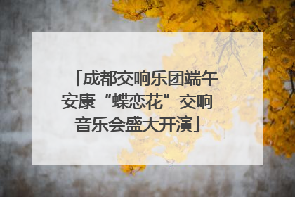 成都交响乐团端午安康“蝶恋花”交响音乐会盛大开演
