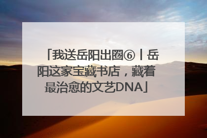 我送岳阳出圈⑥丨岳阳这家宝藏书店，藏着最治愈的文艺DNA