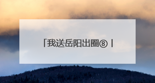 我送岳阳出圈⑧丨游船+光影秀 岳阳文旅出“新招”