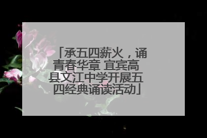 承五四薪火，诵青春华章 宜宾高县文江中学开展五四经典诵读活动