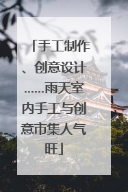 手工制作、创意设计……雨天室内手工与创意市集人气旺