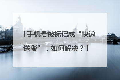 手机号被标记成“快递送餐”，如何解决？