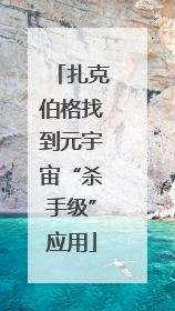 扎克伯格找到元宇宙“杀手级”应用