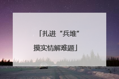 扎进“兵堆”摸实情解难题
