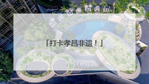 打卡孝昌非遗！