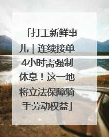 打工新鲜事儿｜连续接单4小时需强制休息！这一地将立法保障骑手劳动权益