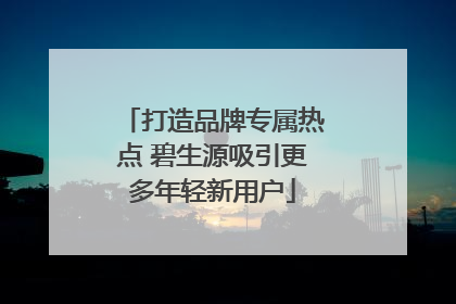 打造品牌专属热点 碧生源吸引更多年轻新用户
