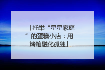 托举“星星家庭”的蛋糕小店：用烤箱融化孤独