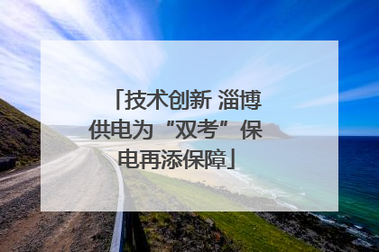 技术创新 淄博供电为“双考”保电再添保障
