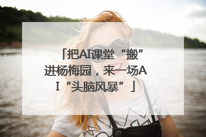 把AI课堂“搬”进杨梅园，来一场AI“头脑风暴”