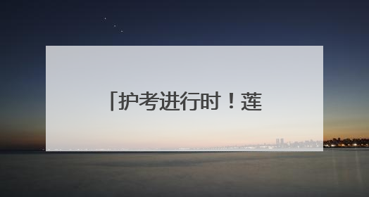 护考进行时！莲湖城管多举措为高考保驾护航