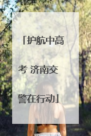 护航中高考 济南交警在行动