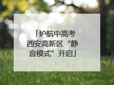 护航中高考 西安高新区“静音模式”开启