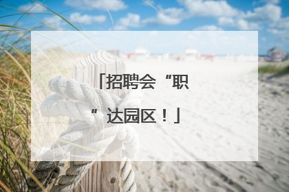招聘会“职”达园区！