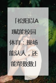 松阳以AI赋能校园体育：操场能认人，还能帮数数