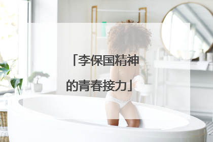 李保国精神的青春接力
