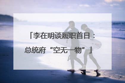 李在明谈履职首日：总统府“空无一物”