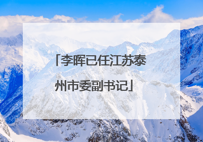 李晖已任江苏泰州市委副书记