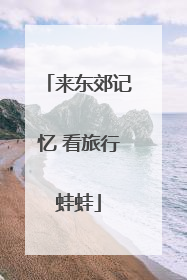 来东郊记忆 看旅行蛙蛙