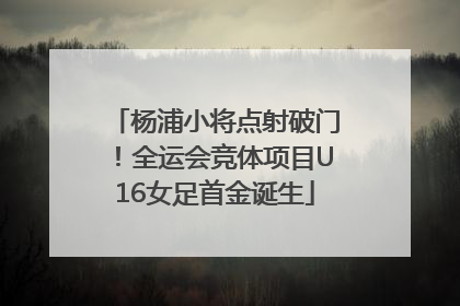 杨浦小将点射破门！全运会竞体项目U16女足首金诞生