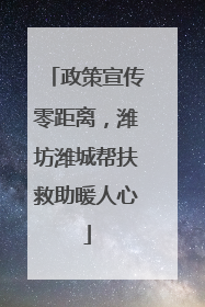 政策宣传零距离，潍坊潍城帮扶救助暖人心