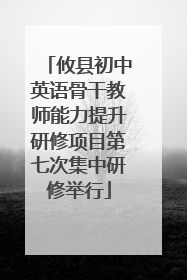 攸县初中英语骨干教师能力提升研修项目第七次集中研修举行