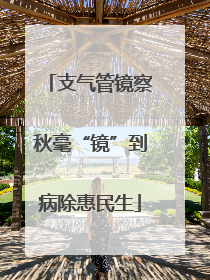 支气管镜察秋毫“镜”到病除惠民生