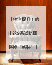 整治提升！房山这9条道路即将换“新装”