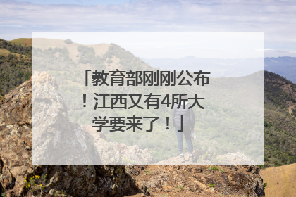 教育部刚刚公布！江西又有4所大学要来了！